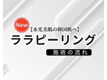 メディケア 新宿/ララピーリング 施術の流れ 紹介