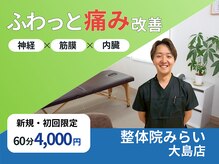 長岡痛み専門整体院みらい大島店【9/1 NEW OPEN（予定）】