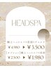 『11月限定』極上ヘッドスパ＋デコルテ＋首肩 40分 4980→