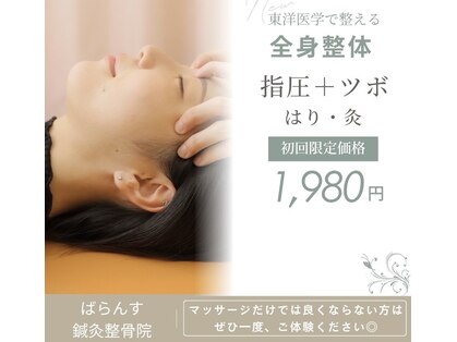 ばらんす鍼灸整骨院の写真