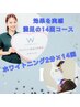 【効果を実感！満足の14回コース】美白ホワイトニング20分×14回¥38,000