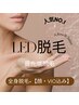 【人気NO.1】全身脱毛＋VIO＋顔/最新LED★産毛・白髪Ok◎最短卒業に◎