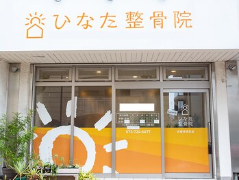 ひなた整骨院/正面入り口