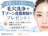 夏限定★毛穴改善コースをご予約で、皮脂抑制ケアプレゼント★