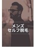 【はじめての方におすすめ】メンズセルフ脱毛10分打ち放題　¥3600→¥2600