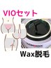 【ブラジリアンワックス】Wax脱毛☆VIOフルセット
