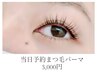 【当日予約限定】極上まつ毛パーマ３,740円→３,000円
