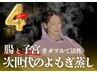 〈よもぎ蒸し×腸もみ〉腸と子宮の最強プラン!ごっそりダイエット　¥16500→