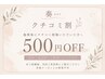 嬉しいお声で応援割♪クチコミ投稿で500円OFF＊