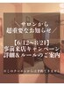 6/12~8/21の事前来店で【9月に最大1万円相当還元&お得な回数券がGETできる】