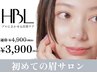 【初回HBL】はじめての眉サロン。自然で似合う眉へ¥3,900