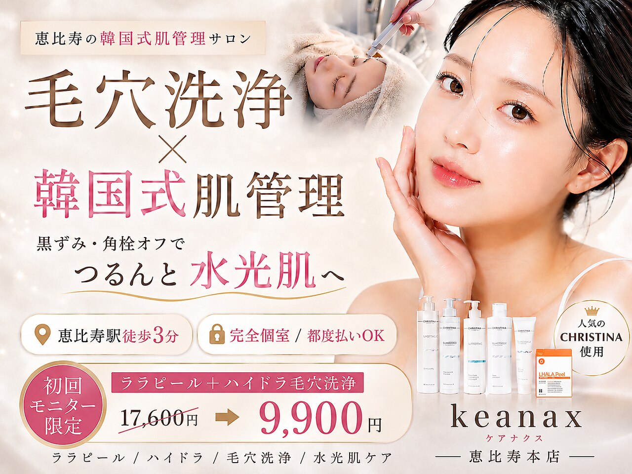 ケアナクス 恵比寿本店(keanax)｜ホットペッパービューティー