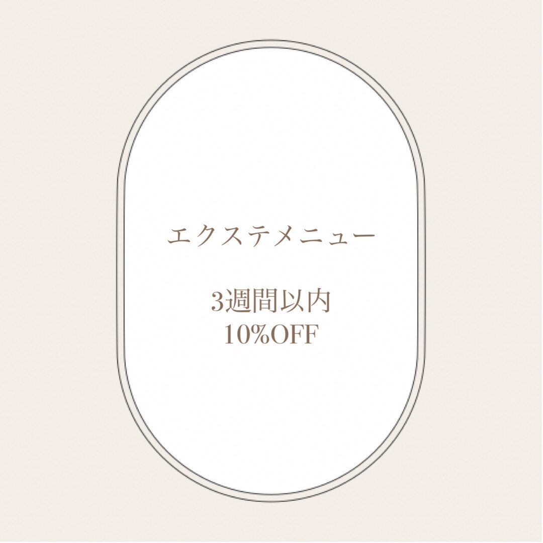 《3週間以内》まつ毛エクステ10%OFF