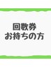 【回数券をお持ちの方専用メニュー】オプションを希望の方もコチラから☆