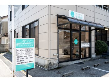 リッシュはり灸整体院/当院の外観です！