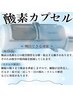【疲労回復/睡眠改善】酸素カプセル60分　¥1,000