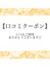 【口コミいただける次回予約のお客様】いつもご利用ありがとうございます！！