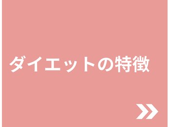 整体院成裕(整体院SEIYUU)/ダイエットの特徴