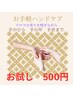 　【お試し♪】お手軽ハンドケア20分