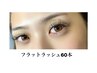 【期間限定★オープン価格】フラットラッシュ60本　￥5,000→￥4,500