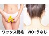 【女性】セットでお得！ワックス脱毛VIO+うなじ¥6280