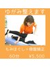 【ゆがみ整えます】もみほぐし＋骨盤矯正60分　　￥5,500