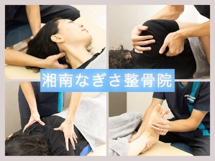 湘南なぎさ整骨院の写真