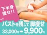 【下半身痩せ】美脚美尻★最新マシーン×リンパ33000→9900