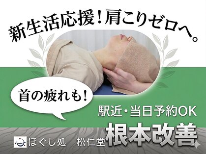 ほぐし処 松仁堂の写真