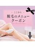 ここから脱毛のメニュー