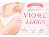 ★ご新規様★ムレ・黒ずみ卒業!爆抜けモード搭載VIO脱毛!¥4500→¥4000
