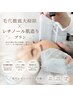 感動の生まれ変わり体験！ 毛穴徹底大掃除×レチノール肌造りプラン