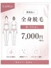 【都度払い/美肌に導く】女性 全身脱毛（顔・VIOなし）　7,000円！