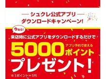シュクレ 勝川店(shucre)/5000ポイントプレゼント♪