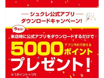 シュクレ 勝川店(shucre)/5000ポイントプレゼント♪