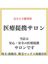 脱毛マックス 南越谷店(MAX)/越谷初/医療提携サロン