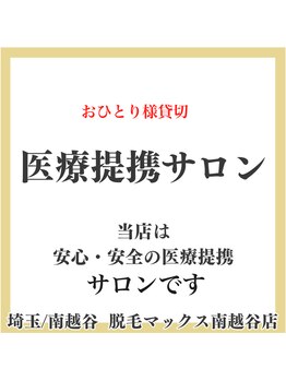 脱毛マックス 南越谷店(MAX)/越谷初/医療提携サロン