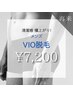 【メンズVIO脱毛】¥8,000→¥7,200
