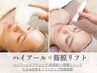 【次世代リフトアップマシン】HIRF LIFT(ハイアールエフリフト)+筋膜リフト