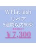 【リペア60束】Wフラットラッシュ5週間以内→￥7,300 連続2回まで