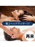 ドライヘッドスパ 50分☆ツライ眼精疲労・脳疲労・リフトアップにも！7100円