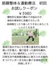 筋膜整体＆運動療法 《身体根本改善》　初回お試しクーポン！　