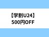 【学割U24】500円OFF 