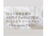 【口コミ投稿、提示&インスタフォロー】全メニュー300円オフor1本アート