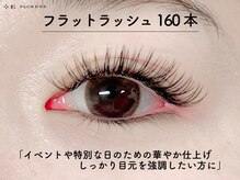 プラスアイ 川崎東口店/フラットラッシュ160本　