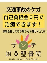 サンテ鍼灸院 整骨院/ご相談ください！