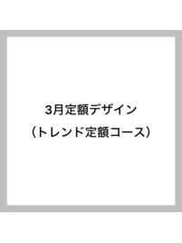 トレンド定額デザイン