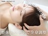《頭蓋調整で睡眠改善》全身整体+ヘッド60分¥3,000自律神経の乱れ調整コース