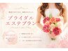 【ブライダルエステ】カウンセリングにてご希望に合わせたコースをご提案！！