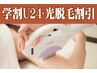 【学割U24】【両脇】痛みが少なく好評♪ハイスピード光脱毛￥3300→￥2310